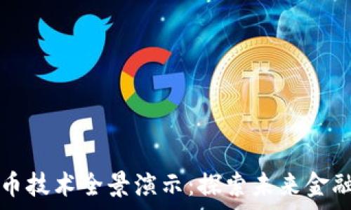   
前沿数字货币技术全景演示：探索未来金融的无限可能