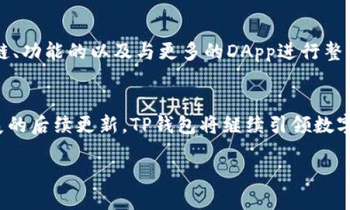 什么是TP钱包？
TP钱包（TokenPocket Wallet）是一款流行的多链数字货币钱包，旨在为用户提供安全、便捷的数字资产管理体验。无论是对于资深的加密货币投资者，还是对于刚刚踏入区块链世界的新手，TP钱包都能以其友好的界面和强大的功能吸引众多用户。

TP钱包的特点
TP钱包有众多值得称道的特点。首先，它支持多种公链，比如比特币、以太坊和EOS等，这意味着用户可以在一个应用内管理不同类型的资产，避免了在多个钱包之间切换的麻烦。其次，TP钱包提供了去中心化应用（DApp）浏览器，用户可以直接在钱包中体验各种区块链应用，包括去中心化交易所、游戏及金融服务。

如何安全使用TP钱包？
安全性是每个数字资产持有者都十分关心的话题。在TP钱包中，用户的私钥是全本地存储的，这样可以避免因网络问题而导致的资产损失。此外，TP钱包还提供了多重签名和指纹识别等安全措施，这为用户的资产保驾护航。不过，用户也应注意个人信息的保密，避免与他人分享自己的私钥和助记词。

TP钱包的用户体验
TP钱包的用户界面设计简洁，操作流程也相对流畅。新用户在首次登陆时可以轻松创建钱包或导入已有的钱包，并且系统将引导用户完成相关的设置。而对于资深用户，TP钱包的各种功能布局也很合理，可以方便地找到所需的服务。此外，TP钱包还有多语言支持，方便各种语言的用户使用。

TP钱包的未来发展
随着区块链技术的不断发展，TP钱包也在不断升级其功能与性能。团队在不断努力更新应用，增加用户需求的功能，例如支持更多的区块链、功能的以及与更多的DApp进行整合。未来，TP钱包预计将继续在用户体验和安全性上进行升级，为用户提供更全面的数字资产管理方案。

总结
无论是对于新手还是资深投资者，TP钱包都是一个值得信赖的选择。它简单易用、功能多样，能满足不同用户的需求。同时，借助其不断发展的后续更新，TP钱包将继续引领数字资产管理的潮流。

TP钱包：全面、安全、便捷的数字资产管理工具