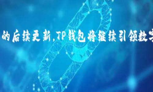 什么是TP钱包？
TP钱包（TokenPocket Wallet）是一款流行的多链数字货币钱包，旨在为用户提供安全、便捷的数字资产管理体验。无论是对于资深的加密货币投资者，还是对于刚刚踏入区块链世界的新手，TP钱包都能以其友好的界面和强大的功能吸引众多用户。

TP钱包的特点
TP钱包有众多值得称道的特点。首先，它支持多种公链，比如比特币、以太坊和EOS等，这意味着用户可以在一个应用内管理不同类型的资产，避免了在多个钱包之间切换的麻烦。其次，TP钱包提供了去中心化应用（DApp）浏览器，用户可以直接在钱包中体验各种区块链应用，包括去中心化交易所、游戏及金融服务。

如何安全使用TP钱包？
安全性是每个数字资产持有者都十分关心的话题。在TP钱包中，用户的私钥是全本地存储的，这样可以避免因网络问题而导致的资产损失。此外，TP钱包还提供了多重签名和指纹识别等安全措施，这为用户的资产保驾护航。不过，用户也应注意个人信息的保密，避免与他人分享自己的私钥和助记词。

TP钱包的用户体验
TP钱包的用户界面设计简洁，操作流程也相对流畅。新用户在首次登陆时可以轻松创建钱包或导入已有的钱包，并且系统将引导用户完成相关的设置。而对于资深用户，TP钱包的各种功能布局也很合理，可以方便地找到所需的服务。此外，TP钱包还有多语言支持，方便各种语言的用户使用。

TP钱包的未来发展
随着区块链技术的不断发展，TP钱包也在不断升级其功能与性能。团队在不断努力更新应用，增加用户需求的功能，例如支持更多的区块链、功能的以及与更多的DApp进行整合。未来，TP钱包预计将继续在用户体验和安全性上进行升级，为用户提供更全面的数字资产管理方案。

总结
无论是对于新手还是资深投资者，TP钱包都是一个值得信赖的选择。它简单易用、功能多样，能满足不同用户的需求。同时，借助其不断发展的后续更新，TP钱包将继续引领数字资产管理的潮流。

TP钱包：全面、安全、便捷的数字资产管理工具
