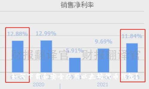 如何下载和安全使用以太坊代币钱包？