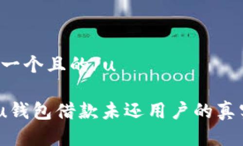 u思考一个且的/u

揭秘：u钱包借款未还用户的真实情况