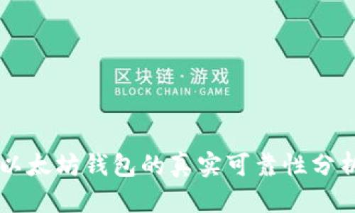 以太坊钱包的真实可靠性分析