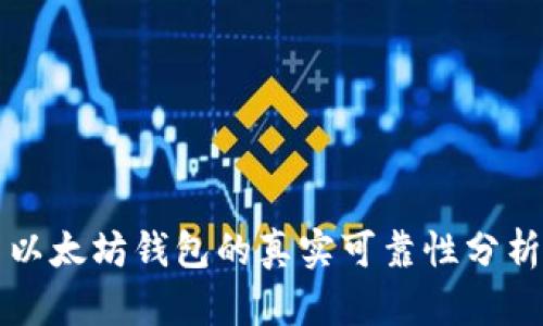 以太坊钱包的真实可靠性分析