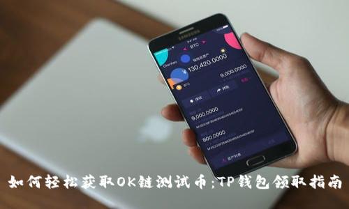 如何轻松获取OK链测试币：TP钱包领取指南
