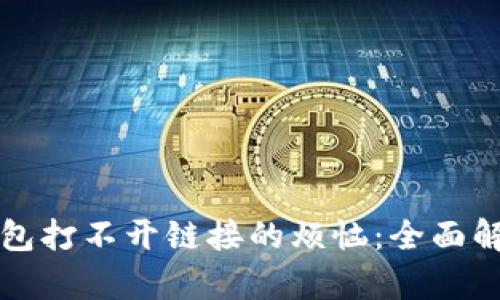 如何解决TP钱包打不开链接的烦恼：全面解析与解决方案