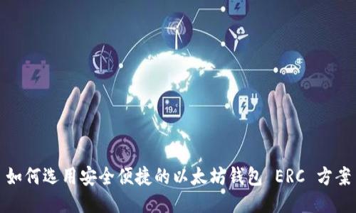 如何选用安全便捷的以太坊钱包 ERC 方案