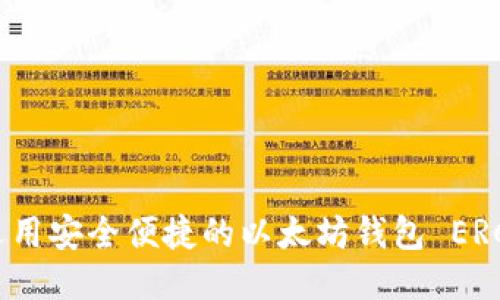 如何选用安全便捷的以太坊钱包 ERC 方案