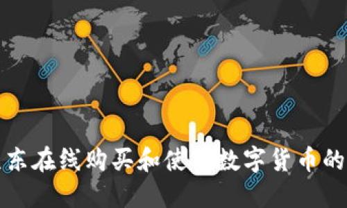 如何在京东在线购买和使用数字货币的全面指南