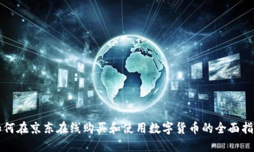 如何在京东在线购买和使用数字货币的全面指南