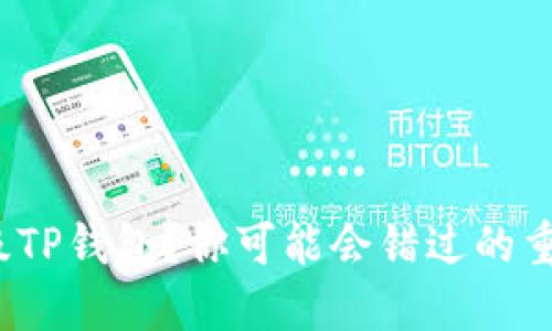 : 不升级TP钱包？你可能会错过的重要更新！