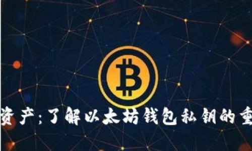 保护你的数字资产：了解以太坊钱包私钥的重要性和安全性