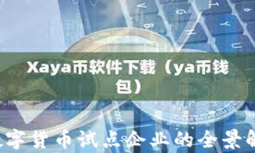 
2023年中国数字货币试点企业的全景解析与前景展望