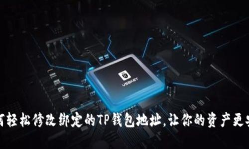 如何轻松修改绑定的TP钱包地址，让你的资产更安全