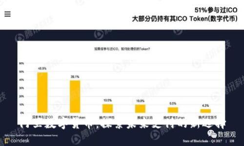 阿里数字货币：探索未来支付的新选择