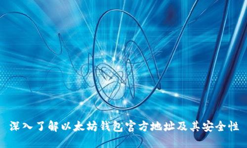 深入了解以太坊钱包官方地址及其安全性