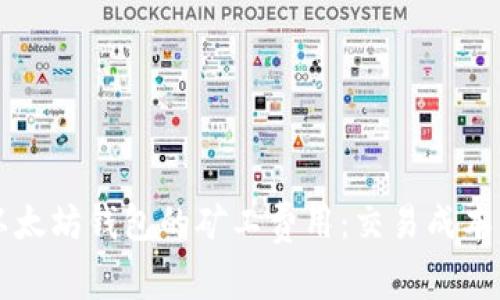 深入了解以太坊钱包的矿工费用：交易成本的实用指南