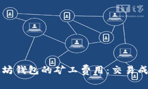 深入了解以太坊钱包的矿工费用：交易成本的实用指南