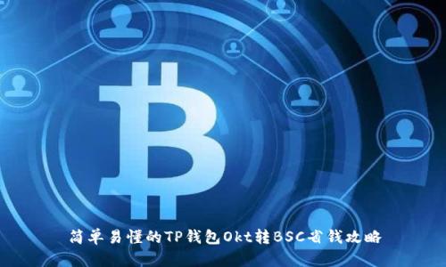简单易懂的TP钱包Okt转BSC省钱攻略