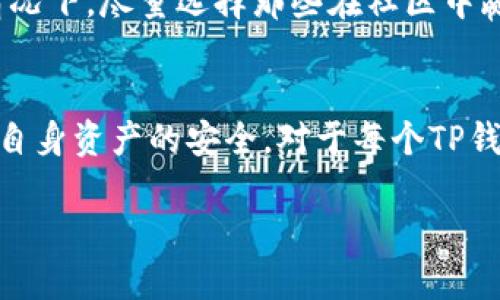 什么是TP钱包？
TP钱包，全名Trust Wallet（信任钱包），是一款广受欢迎的移动端加密货币钱包。它不仅支持多种数字货币的存储和交易，还允许用户进行不同区块链中的资产交易。由于其安全性和用户友好的界面，TP钱包吸引了大批的加密货币投资者。

TP钱包的基础功能
TP钱包的核心功能包括资产管理、代币交换、DApp浏览等。用户可以轻松地将不同的加密资产存储在同一个钱包中，而无需担心跨平台的复杂性。此外，TP钱包还支持用户通过去中心化交易所直接进行资产交易，大大提高了交易的灵活性和平便性。

什么是权限？
在TP钱包中，“权限”通常指的是用户授权某个应用或合约来访问他们的资产或进行某些操作。资产的安全性依赖于用户对权限的管理。如果一个用户不小心给予了错误的权限，可能会导致资产的损失或被不法分子盗取。

TP钱包可以丢权限吗？
是的，TP钱包能够丢掉已经授权的权限，这是一项迅速而有效的安全措施。用户可以随时检视自己的授权情况，并可以撤销任何不再需要的权限，以保护他们的资产安全。撤销权限的过程相对简单，但许多用户可能并不熟悉这一功能。

如何管理TP钱包的权限？
首先，用户要了解在TP钱包中，权限管理的主要操作通常在“设置”或“安全”选项中进行。用户可以查看哪些应用或智能合约已获得访问权限，并对其进行管理。通过选择“撤销授权”，用户便可以安全地移除不需要的权限。推荐定期审查自己的授权设置，以确保资产安全不受威胁。

TP钱包丢掉权限的步骤
1. **打开TP钱包**：启动应用程序，确保以正确的帐户登录。br
2. **进入设置页面**：点击钱包界面的设置选项，一般位于底部或侧边栏。br
3. **选择权限管理**：在设置选项中，寻找“权限管理”或“授权应用”这样的功能。不同版本的TP钱包可能会有所不同。br
4. **查看已授权的应用**：用户可以在该选项中看到所有已授权的应用及合约列表。br
5. **撤销不需要的授权**：选中某个应用后，通常会有“撤销授权”的选项，确认后即可安全移除。br
6. **定期检查**：建议养成定期检查授权的好习惯，以保持账户的安全性。

为什么需要丢掉权限？
安全性是加密货币交易中的重中之重，如果用户授权了某个不再使用的应用，可能会给不法分子留下可乘之机。一些应用可能会在未经用户同意的情况下，执行某些操作，甚至转移用户的资产。因此，及时撤销不需要的权限，可以有效保护自己的资金安全。

常见关于TP钱包权限的疑问
在管理TP钱包权限的过程中，用户常常有一些疑问。以下是两个常见问题和详细解答：

h41. 撤销权限后，之前的交易会受到影响吗？/h4
权限一旦撤销，用户将无法再让该应用或合约访问他们的资产。这并不会影响之前的交易，所有已完成的交易依然有效。但如果用户希望再次使用某个权限，需重新授予权限。在给权限时务必谨慎，确保只有可信赖的应用获得访问权。

h42. 如何判断某个应用是否值得信任？/h4
判断应用的可信度可以从多个方面考量。用户可以查阅其他用户的评价与反馈，查看开发团队的信息，以及应用的使用历史。在获得识别的情况下，尽量选择那些在社区中赢得良好名声的DApp。此外，保持对安全更新的关注，确保自己使用的软件为最新版本。这样能大大降低不安全因素的存在。

总结
在TP钱包中丢掉权限的功能为用户提供了一项关键的安全保护措施。通过定期审查和管理自己的授权，用户能够有效减少潜在的风险，维护自身资产的安全。对于每个TP钱包的用户来说，了解这个功能并准时使用无疑是保护投资的重要一步。毕竟，在这个快节奏的数字货币时代，既要抓住机遇，也不能忽视安全。

TP钱包：如何有效管理和撤销授权权限