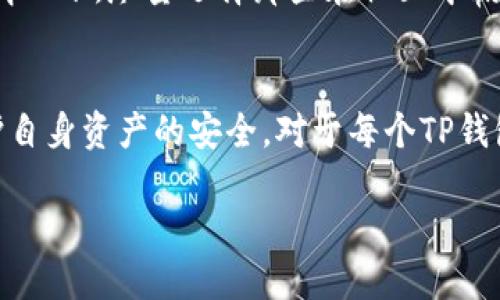什么是TP钱包？
TP钱包，全名Trust Wallet（信任钱包），是一款广受欢迎的移动端加密货币钱包。它不仅支持多种数字货币的存储和交易，还允许用户进行不同区块链中的资产交易。由于其安全性和用户友好的界面，TP钱包吸引了大批的加密货币投资者。

TP钱包的基础功能
TP钱包的核心功能包括资产管理、代币交换、DApp浏览等。用户可以轻松地将不同的加密资产存储在同一个钱包中，而无需担心跨平台的复杂性。此外，TP钱包还支持用户通过去中心化交易所直接进行资产交易，大大提高了交易的灵活性和平便性。

什么是权限？
在TP钱包中，“权限”通常指的是用户授权某个应用或合约来访问他们的资产或进行某些操作。资产的安全性依赖于用户对权限的管理。如果一个用户不小心给予了错误的权限，可能会导致资产的损失或被不法分子盗取。

TP钱包可以丢权限吗？
是的，TP钱包能够丢掉已经授权的权限，这是一项迅速而有效的安全措施。用户可以随时检视自己的授权情况，并可以撤销任何不再需要的权限，以保护他们的资产安全。撤销权限的过程相对简单，但许多用户可能并不熟悉这一功能。

如何管理TP钱包的权限？
首先，用户要了解在TP钱包中，权限管理的主要操作通常在“设置”或“安全”选项中进行。用户可以查看哪些应用或智能合约已获得访问权限，并对其进行管理。通过选择“撤销授权”，用户便可以安全地移除不需要的权限。推荐定期审查自己的授权设置，以确保资产安全不受威胁。

TP钱包丢掉权限的步骤
1. **打开TP钱包**：启动应用程序，确保以正确的帐户登录。br
2. **进入设置页面**：点击钱包界面的设置选项，一般位于底部或侧边栏。br
3. **选择权限管理**：在设置选项中，寻找“权限管理”或“授权应用”这样的功能。不同版本的TP钱包可能会有所不同。br
4. **查看已授权的应用**：用户可以在该选项中看到所有已授权的应用及合约列表。br
5. **撤销不需要的授权**：选中某个应用后，通常会有“撤销授权”的选项，确认后即可安全移除。br
6. **定期检查**：建议养成定期检查授权的好习惯，以保持账户的安全性。

为什么需要丢掉权限？
安全性是加密货币交易中的重中之重，如果用户授权了某个不再使用的应用，可能会给不法分子留下可乘之机。一些应用可能会在未经用户同意的情况下，执行某些操作，甚至转移用户的资产。因此，及时撤销不需要的权限，可以有效保护自己的资金安全。

常见关于TP钱包权限的疑问
在管理TP钱包权限的过程中，用户常常有一些疑问。以下是两个常见问题和详细解答：

h41. 撤销权限后，之前的交易会受到影响吗？/h4
权限一旦撤销，用户将无法再让该应用或合约访问他们的资产。这并不会影响之前的交易，所有已完成的交易依然有效。但如果用户希望再次使用某个权限，需重新授予权限。在给权限时务必谨慎，确保只有可信赖的应用获得访问权。

h42. 如何判断某个应用是否值得信任？/h4
判断应用的可信度可以从多个方面考量。用户可以查阅其他用户的评价与反馈，查看开发团队的信息，以及应用的使用历史。在获得识别的情况下，尽量选择那些在社区中赢得良好名声的DApp。此外，保持对安全更新的关注，确保自己使用的软件为最新版本。这样能大大降低不安全因素的存在。

总结
在TP钱包中丢掉权限的功能为用户提供了一项关键的安全保护措施。通过定期审查和管理自己的授权，用户能够有效减少潜在的风险，维护自身资产的安全。对于每个TP钱包的用户来说，了解这个功能并准时使用无疑是保护投资的重要一步。毕竟，在这个快节奏的数字货币时代，既要抓住机遇，也不能忽视安全。

TP钱包：如何有效管理和撤销授权权限