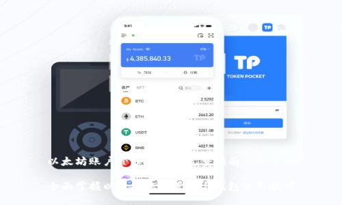 以太坊账户管理钱包的完整指南

全面掌握以太坊账户管理与钱包使用技巧