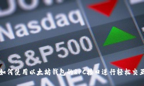 如何使用以太坊钱包的RPC接口进行轻松交互