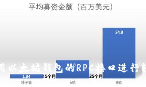 如何使用以太坊钱包的RPC接口进行轻松交互