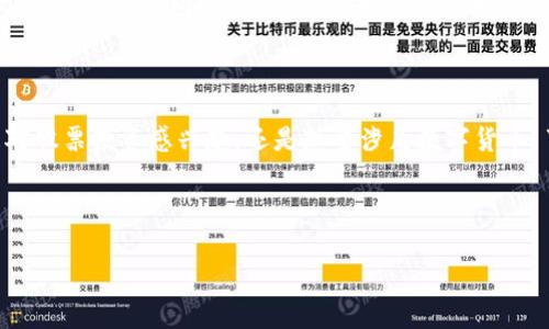 600446并不是一种数字货币，它实际上是一个股票代码，代表中国的一家上市公司。为了帮助大家更好地理解这一点，我们可以从几个方面来探讨这个话题：股票与数字货币的区别、数字货币的基本概念，以及在当前市场上流行的数字货币实例。

股票与数字货币的区别

首先，让我们来看看股票和数字货币之间的基本区别。股票是公司为筹集资金而发行的一部分所有权，持有股票的人成为公司的股东，可以分享公司的利润。相比之下，数字货币是基于区块链技术的一种新型货币形式，它不依赖于中央银行或政府，通常是去中心化的。

在股票市场，投资者需要通过证券公司进行买卖，交易过程受到严格监管。而数字货币的交易通常是在各种在线交易所进行，监管较少，而且高波动性使得数字货币的风险显著高于传统股票。

什么是数字货币？

数字货币，顾名思义，是以数字形式存在的货币。它能够在互联网环境下进行交易和存储。最著名的数字货币是比特币，它于2009年由一个化名为中本聪的人创造。数字货币的出现旨在推动支付的便捷性与透明性，很多大企业和投行对于数字货币表达了极大的兴趣。

数字货币通常基于区块链技术，这是一种去中心化的公共账本，可以记录所有的交易。这种技术的魅力在于它的安全性和透明性，交易记录无法篡改，这给很多投资者带来了信心。

流行的数字货币示例

除了比特币，现今还有许多其他流行的数字货币，比如以太坊、瑞波币和狗狗币等。以太坊不仅是一种数字货币，也是一个平台，让开发者可以在上面创建各种去中心化的应用程序（DApps），这使得以太坊在区块链领域独树一帜。

瑞波币则更多地聚焦于传统银行系统，通过其快速且低成本的跨境支付解决方案希望改变国际支付。狗狗币起初是个玩笑，但随着社交媒体的热炒，获得了大量的关注与使用，甚至一些知名人士也开始公开支持狗狗币。

如何投资数字货币？

如果你对投资数字货币感兴趣，首先需要了解市场的波动性以及潜在的风险。可以通过数字货币交易所注册账户，进行交易。在选择交易所时，应关注其安全性、用户体验、交易费及所支持的数字货币种类等因素。

数字货币的未来发展方向

数字货币的未来充满了希望与潜力。随着技术的进步，加密货币可能会进一步与传统金融系统融合，甚至成为主流支付手段。各国中央银行也在探索发行自己的数字货币，推动金融改革与创新。

常见问题解答

h4问题1：投资数字货币的风险有哪些？/h4

投资数字货币虽然能够带来高收益，但同样伴随着高风险。由于市场波动剧烈，你可能会在短时间内遭受较大的损失。此外，数字货币缺乏足够的监管可能会导致投资者遭遇诈骗或交易所跑路的风险。因此，在投资前一定要充分了解市场，做好风险管理。

h4问题2：如何安全存储数字货币？/h4

存储数字货币必须慎重，以防止黑客攻击和盗窃。可以选择将数字货币存储在硬件钱包中，或使用冷钱包，这样就可以将币种离线保存，降低被盗的风险。同时，也要定期备份私钥和助记词，确保即使设备损坏也能恢复你的资产。

结论

总之，600446并非数字货币，而是中国市场上的一只股票。尽管如此，数字货币领域的发展让我们看到了金融领域的未来可能性。无论你是对股票投资感兴趣，还是想要涉足数字货币，了解这些基础知识、市场动态以及相关风险是非常重要的。在投身其中之前，不妨多花点时间研究和学习，让每一次投资的决策都更加明智。

根据这个内容，我们可以准备以下的和关键词：

600446股票与数字货币的深度剖析：了解金融市场的未来