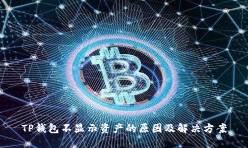 TP钱包不显示资产的原因及解决方案