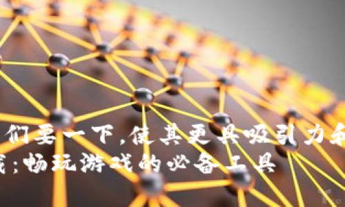 思考一个且的 

对于《uplay钱包官网下载》，我们要一下，使其更具吸引力和相关性。一个比较适合的是：  
轻松获取Uplay钱包客户端下载：畅玩游戏的必备工具
