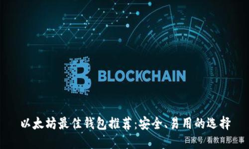 以太坊最佳钱包推荐：安全、易用的选择