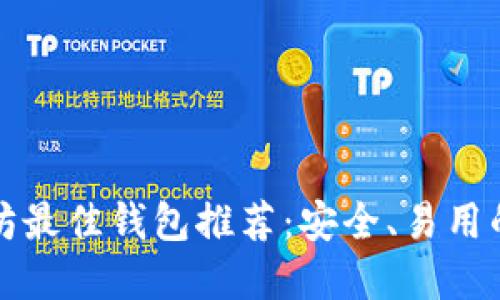 以太坊最佳钱包推荐：安全、易用的选择