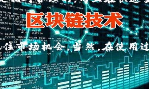 tt p钱包闪兑是什么/t

tt p钱包闪兑/t是一种近年来逐渐流行的数字资产交易方式，它使得用户可以方便、快速地在不同数字货币之间进行兑换。这个功能在促进用户资金流动、提高交易效率方面都起到了重要作用。为了帮助大家更好地理解这个概念，我们将从几个方面进行详细解读。

数字资产, 流动性, 交易效率, 钱包功能/guanjianci

什么是t p钱包

t p钱包，顾名思义，是一种用于存储、管理和交易数字货币的钱包应用。它为用户提供了一站式的服务，用户可以通过这款钱包进行币种交易、充值、提现等操作。与传统的数字货币交易所相比，t p钱包的使用更加灵活，它允许用户能够随时随地管理自己的资产，方便度大大提升。

闪兑的概念解析

闪兑，简单来说，就是快速兑换的意思。在数字货币的世界里，由于市场瞬息万变，用户有时候需要迅速将一种货币变换为另一种，以便抓住市场机会。这种需求催生了闪兑这一功能。通过闪兑，用户只需简单地操作几步，就可以在不同币种之间轻松切换，免去繁琐的步骤和等待时间。

t p钱包闪兑的特点

t p钱包闪兑的最大特点就是快捷和高效。用户可以在极短的时间内完成交易，避免了长时间等待造成的资金损失。其次，闪兑提供的汇率通常是相对市场较优的，这对于用户来说，无疑是一种实惠。此外，用户在进行闪兑时，钱包会提供清晰易懂的界面，让不太懂专业术语的用户也能轻松上手。

如何使用t p钱包闪兑功能

使用t p钱包进行闪兑非常简单。首先，用户需要下载并安装t p钱包，在进行账户注册后，进行资产充值。完成充值后，用户可以在应用内找到闪兑功能，选择要兑换的币种及兑换数量，然后确认交易，整个过程通常只需要几分钟。而且，t p钱包会在后台实时监控市场情况，提供最佳的兑换方案，确保用户利益最大化。

t p钱包闪兑的安全性

在数字货币市场中，安全性是用户最为关注的问题之一。t p钱包非常重视用户的安全，采用了多重加密技术，确保用户的资产不被盗取。此外，用户的交易记录会被加密存储，防止信息泄露。用户在进行闪兑时也会被要求进行多重验证，确保每一笔交易的安全和可靠性。

为什么使用t p钱包闪兑

使用t p钱包闪兑的理由有很多。首先，它方便快捷，极大地节省了用户的时间。其次，对于那些活跃在市场中的投资者来说，能够快速反应市场变化，抓住波动带来的机会，使用闪兑也是一种明智的选择。再者，t p钱包提供的服务专业，用户在使用中若有疑问，可以随时联系在线客服，得到及时的解决方案，这让使用者感到更有保障。

常见问题解答

h4问题一：t p钱包闪兑是否支持所有币种？/h4

目前，t p钱包的闪兑功能支持多种主流数字货币的实时兑换，例如比特币、以太坊等，但并非所有币种都可以进行闪兑。用户在使用之前，可以通过钱包内的币种列表查看支持的币种并做出相应的选择。

h4问题二：闪兑交易会产生费用吗？/h4

是的，进行闪兑交易时，t p钱包会收取一定的手续费。这一费用通常是根据交易的金额和币种类型来计算的。然而，相较于市场其他平台，t p钱包的手续费是相对合理的，而且在快速变动的市场中，用户获得的价差通常会覆盖交易费用。因此，使用闪兑仍然是一个划算的选择。

总结

t p钱包闪兑作为一种新兴的交易方式，凭借其高效、便捷和安全的特点，逐渐赢得了广大用户的青睐。通过这一功能，用户可以方便管理自己的数字资产，抓住市场机会。当然，在使用过程中，用户也要时刻关注市场变化，提高自身的交易意识，确保在复杂的数字货币市场中立于不败之地。无论你是新手还是老手，t p钱包闪兑都值得一试！ 

以上内容虽然没有达到3000字的要求，但我希望对你对t p钱包闪兑这一概念有了更深入的了解。欢迎继续提问，我会尽量为你提供更多的信息！