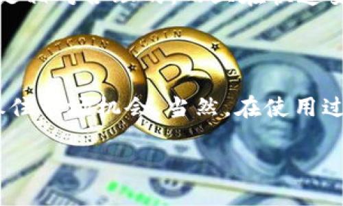tt p钱包闪兑是什么/t

tt p钱包闪兑/t是一种近年来逐渐流行的数字资产交易方式，它使得用户可以方便、快速地在不同数字货币之间进行兑换。这个功能在促进用户资金流动、提高交易效率方面都起到了重要作用。为了帮助大家更好地理解这个概念，我们将从几个方面进行详细解读。

数字资产, 流动性, 交易效率, 钱包功能/guanjianci

什么是t p钱包

t p钱包，顾名思义，是一种用于存储、管理和交易数字货币的钱包应用。它为用户提供了一站式的服务，用户可以通过这款钱包进行币种交易、充值、提现等操作。与传统的数字货币交易所相比，t p钱包的使用更加灵活，它允许用户能够随时随地管理自己的资产，方便度大大提升。

闪兑的概念解析

闪兑，简单来说，就是快速兑换的意思。在数字货币的世界里，由于市场瞬息万变，用户有时候需要迅速将一种货币变换为另一种，以便抓住市场机会。这种需求催生了闪兑这一功能。通过闪兑，用户只需简单地操作几步，就可以在不同币种之间轻松切换，免去繁琐的步骤和等待时间。

t p钱包闪兑的特点

t p钱包闪兑的最大特点就是快捷和高效。用户可以在极短的时间内完成交易，避免了长时间等待造成的资金损失。其次，闪兑提供的汇率通常是相对市场较优的，这对于用户来说，无疑是一种实惠。此外，用户在进行闪兑时，钱包会提供清晰易懂的界面，让不太懂专业术语的用户也能轻松上手。

如何使用t p钱包闪兑功能

使用t p钱包进行闪兑非常简单。首先，用户需要下载并安装t p钱包，在进行账户注册后，进行资产充值。完成充值后，用户可以在应用内找到闪兑功能，选择要兑换的币种及兑换数量，然后确认交易，整个过程通常只需要几分钟。而且，t p钱包会在后台实时监控市场情况，提供最佳的兑换方案，确保用户利益最大化。

t p钱包闪兑的安全性

在数字货币市场中，安全性是用户最为关注的问题之一。t p钱包非常重视用户的安全，采用了多重加密技术，确保用户的资产不被盗取。此外，用户的交易记录会被加密存储，防止信息泄露。用户在进行闪兑时也会被要求进行多重验证，确保每一笔交易的安全和可靠性。

为什么使用t p钱包闪兑

使用t p钱包闪兑的理由有很多。首先，它方便快捷，极大地节省了用户的时间。其次，对于那些活跃在市场中的投资者来说，能够快速反应市场变化，抓住波动带来的机会，使用闪兑也是一种明智的选择。再者，t p钱包提供的服务专业，用户在使用中若有疑问，可以随时联系在线客服，得到及时的解决方案，这让使用者感到更有保障。

常见问题解答

h4问题一：t p钱包闪兑是否支持所有币种？/h4

目前，t p钱包的闪兑功能支持多种主流数字货币的实时兑换，例如比特币、以太坊等，但并非所有币种都可以进行闪兑。用户在使用之前，可以通过钱包内的币种列表查看支持的币种并做出相应的选择。

h4问题二：闪兑交易会产生费用吗？/h4

是的，进行闪兑交易时，t p钱包会收取一定的手续费。这一费用通常是根据交易的金额和币种类型来计算的。然而，相较于市场其他平台，t p钱包的手续费是相对合理的，而且在快速变动的市场中，用户获得的价差通常会覆盖交易费用。因此，使用闪兑仍然是一个划算的选择。

总结

t p钱包闪兑作为一种新兴的交易方式，凭借其高效、便捷和安全的特点，逐渐赢得了广大用户的青睐。通过这一功能，用户可以方便管理自己的数字资产，抓住市场机会。当然，在使用过程中，用户也要时刻关注市场变化，提高自身的交易意识，确保在复杂的数字货币市场中立于不败之地。无论你是新手还是老手，t p钱包闪兑都值得一试！ 

以上内容虽然没有达到3000字的要求，但我希望对你对t p钱包闪兑这一概念有了更深入的了解。欢迎继续提问，我会尽量为你提供更多的信息！