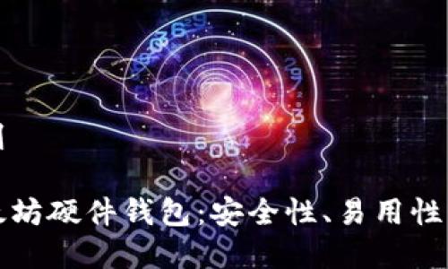 以太坊钱包硬件规则

如何选择可靠的以太坊硬件钱包：安全性、易用性与兼容性的综合指南