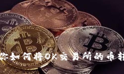 一步步教你如何将OK交易所的币转到TP钱包