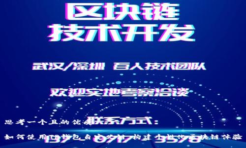 思考一个且的优质

如何使用TP钱包自定义链，构建个性化区块链体验