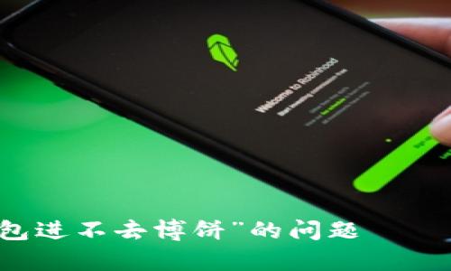 ### 如何解决“TP钱包进不去博饼”的问题——简单实用的技巧与建议
