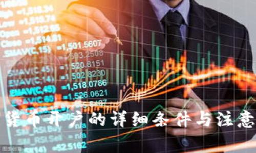 数字货币开户的详细条件与注意事项