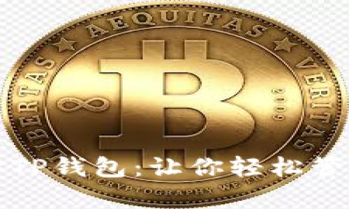 全方位解析TP钱包：让你轻松管理数字资产