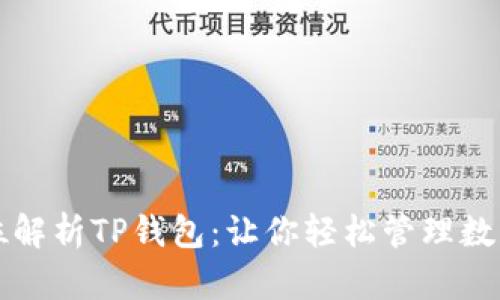 全方位解析TP钱包：让你轻松管理数字资产