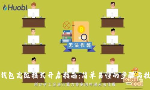 TP钱包高级模式开启指南：简单易懂的步骤与技巧