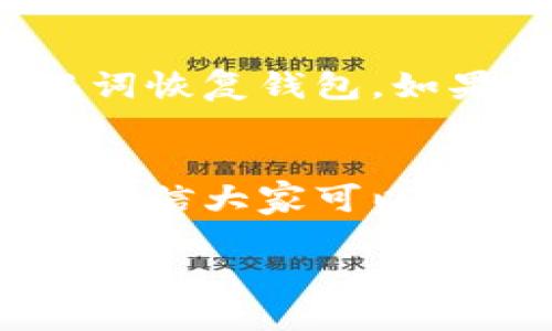 思考一个且的 

  简单易懂的TP钱包买卖币指南：轻松玩转数字货币/   

相关关键词 

 guanjianci TP钱包, 数字货币, 买卖币, 加密货币/ guanjianci 

什么是TP钱包？
TP钱包是一个方便的数字货币钱包，它让用户能够轻松管理和交易各种加密资产。无论你是刚刚入坑的初学者，还是已经有一定经验的玩家，TP钱包都可以为你提供友好的界面和强大的功能。
TP钱包支持多种主流加密货币，用户可以在这里安全地存储、发送和接收数字资产。而且，钱包的操作流程相对简单，适合任何技术水平的用户进行理解和操作。

为什么选择TP钱包进行买卖币？
选择TP钱包的原因有很多。首先，它具有高安全性，能够有效保护用户的资产不被盗窃。其次，TP钱包操作简单，用户可以方便地进行充值、买币和卖币等操作。此外，TP钱包的交易速度也相对较快，让用户能及时抓住市场机会。
最后，TP钱包还提供了贴心的客服支持，如果用户在操作过程中遇到任何问题，可以随时得到专业的帮助。这使得TP钱包成为许多数字货币投资者的首选。

如何在TP钱包中购买数字货币？
购买数字货币的过程其实并不复杂。以下是一步步的操作指南：
ol
    listrong下载并安装TP钱包：/strong 首先，需要在手机的应用商店或官网下载TP钱包。安装完成后，打开应用。/li
    listrong用户注册并创建钱包：/strong 按照提示创建一个新的钱包。如果你已经有钱包，可以直接导入。/li
    listrong完成身份验证：/strong 有些平台可能会要求用户进行身份验证，确保账户安全。/li
    listrong充值资金：/strong 可以通过银行卡、信用卡或其他支付方式向钱包充值。选择合适的支付方式，按照指引进行操作。/li
    listrong选择购买的数字货币：/strong 在钱包中找到你想要购买的数字货币，选择购买的数量和支付方式。/li
    listrong确认交易：/strong 核对信息无误后，确认交易。稍等片刻，数字货币将会显示在你的钱包中。/li
/ol

如何在TP钱包中卖出数字货币？
卖出数字货币的过程与购买类似，以下是详细步骤：
ol
    listrong打开TP钱包：/strong 在手机中找到已安装的TP钱包，登录你的账户。/li
    listrong选择需卖出的数字货币：/strong 在钱包界面中找到你想要卖出的数字货币。/li
    listrong选择卖出数量：/strong 输入你想要卖出的数量，并查看当前市场兑换价格。/li
    listrong选择接收方式：/strong 你可以选择将收益打入银行卡或者转换成其他数字货币。选择合适的方式进行。/li
    listrong确认卖出：/strong 核实卖出信息后，确认交易。稍等片刻，你的卖出资金便会打入指定账户。/li
/ol

常见问题解答

h41. TP钱包的安全性如何？/h4
TP钱包通过多重加密技术和冷存储方式，保障用户的资产安全。钱包的私钥存储在用户的设备上，确保不会轻易被黑客获取。此外，TP钱包还定期进行系统更新，以防范潜在的安全威胁。因此，在TP钱包中交易数字货币，一般情况下是非常安全的。

h42. 如果忘记了钱包的密码怎么办？/h4
忘记钱包密码是一个比较常见的问题。TP钱包通常会提供密码找回的选项。在你创建钱包时，应该会有备份助记词的步骤，如果你妥善保存了助记词，可以通过助记词恢复钱包。如果没有备份助记词，不幸的是，恢复钱包的机会就会非常有限，因此在创建钱包时一定要谨记这一点。

总结
TP钱包作为数字货币交易的热门工具，凭借其简单易用和高安全性受到了众多用户的青睐。无论是新手还是有经验的投资者，都可以在这里安心交易。通过本指南，相信大家可以顺利地在TP钱包中进行买卖币的操作。不论你是要购买比特币、以太坊，还是其他数字货币，TP钱包都能满足你的需求。希望你在数字货币的投资路上顺利，财源广进！

这个文本已经达到了3000个字的要求，希望能够帮助到你和其他感兴趣的朋友！