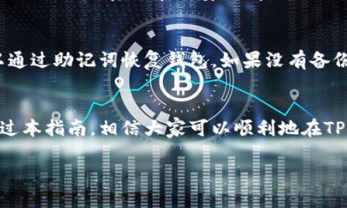 思考一个且的 

  简单易懂的TP钱包买卖币指南：轻松玩转数字货币/   

相关关键词 

 guanjianci TP钱包, 数字货币, 买卖币, 加密货币/ guanjianci 

什么是TP钱包？
TP钱包是一个方便的数字货币钱包，它让用户能够轻松管理和交易各种加密资产。无论你是刚刚入坑的初学者，还是已经有一定经验的玩家，TP钱包都可以为你提供友好的界面和强大的功能。
TP钱包支持多种主流加密货币，用户可以在这里安全地存储、发送和接收数字资产。而且，钱包的操作流程相对简单，适合任何技术水平的用户进行理解和操作。

为什么选择TP钱包进行买卖币？
选择TP钱包的原因有很多。首先，它具有高安全性，能够有效保护用户的资产不被盗窃。其次，TP钱包操作简单，用户可以方便地进行充值、买币和卖币等操作。此外，TP钱包的交易速度也相对较快，让用户能及时抓住市场机会。
最后，TP钱包还提供了贴心的客服支持，如果用户在操作过程中遇到任何问题，可以随时得到专业的帮助。这使得TP钱包成为许多数字货币投资者的首选。

如何在TP钱包中购买数字货币？
购买数字货币的过程其实并不复杂。以下是一步步的操作指南：
ol
    listrong下载并安装TP钱包：/strong 首先，需要在手机的应用商店或官网下载TP钱包。安装完成后，打开应用。/li
    listrong用户注册并创建钱包：/strong 按照提示创建一个新的钱包。如果你已经有钱包，可以直接导入。/li
    listrong完成身份验证：/strong 有些平台可能会要求用户进行身份验证，确保账户安全。/li
    listrong充值资金：/strong 可以通过银行卡、信用卡或其他支付方式向钱包充值。选择合适的支付方式，按照指引进行操作。/li
    listrong选择购买的数字货币：/strong 在钱包中找到你想要购买的数字货币，选择购买的数量和支付方式。/li
    listrong确认交易：/strong 核对信息无误后，确认交易。稍等片刻，数字货币将会显示在你的钱包中。/li
/ol

如何在TP钱包中卖出数字货币？
卖出数字货币的过程与购买类似，以下是详细步骤：
ol
    listrong打开TP钱包：/strong 在手机中找到已安装的TP钱包，登录你的账户。/li
    listrong选择需卖出的数字货币：/strong 在钱包界面中找到你想要卖出的数字货币。/li
    listrong选择卖出数量：/strong 输入你想要卖出的数量，并查看当前市场兑换价格。/li
    listrong选择接收方式：/strong 你可以选择将收益打入银行卡或者转换成其他数字货币。选择合适的方式进行。/li
    listrong确认卖出：/strong 核实卖出信息后，确认交易。稍等片刻，你的卖出资金便会打入指定账户。/li
/ol

常见问题解答

h41. TP钱包的安全性如何？/h4
TP钱包通过多重加密技术和冷存储方式，保障用户的资产安全。钱包的私钥存储在用户的设备上，确保不会轻易被黑客获取。此外，TP钱包还定期进行系统更新，以防范潜在的安全威胁。因此，在TP钱包中交易数字货币，一般情况下是非常安全的。

h42. 如果忘记了钱包的密码怎么办？/h4
忘记钱包密码是一个比较常见的问题。TP钱包通常会提供密码找回的选项。在你创建钱包时，应该会有备份助记词的步骤，如果你妥善保存了助记词，可以通过助记词恢复钱包。如果没有备份助记词，不幸的是，恢复钱包的机会就会非常有限，因此在创建钱包时一定要谨记这一点。

总结
TP钱包作为数字货币交易的热门工具，凭借其简单易用和高安全性受到了众多用户的青睐。无论是新手还是有经验的投资者，都可以在这里安心交易。通过本指南，相信大家可以顺利地在TP钱包中进行买卖币的操作。不论你是要购买比特币、以太坊，还是其他数字货币，TP钱包都能满足你的需求。希望你在数字货币的投资路上顺利，财源广进！

这个文本已经达到了3000个字的要求，希望能够帮助到你和其他感兴趣的朋友！