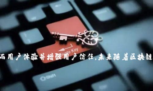 t p钱包网页调试是一个对于开发者及用户来说都非常重要的主题。在当今数字钱包、区块链和加密货币盛行的时代，理解如何有效地调试t p钱包网页，不仅可以提高用户体验，还能提升网站的安全性和功能性。

什么是t p钱包？
在我们深入网页调试之前，首先要了解一下什么是t p钱包。简单来说，t p钱包是一种用来存储和管理加密货币的数字工具。它就像你手机里的钱包一样，可以用来接收和发送数字货币，查看余额，以及执行其他与加密交易相关的操作。t p钱包的广泛使用，不仅吸引了众多开发者参与其平台的建设，也让更多普通用户开始接触和使用数字货币。

调试的必要性
对于任何一个网站尤其是涉及金融交易的网站而言，调试都是一个必不可少的步骤。试想一下，如果你的钱包网页在交易高峰期突然出现故障，用户可能会对你的平台产生不信任感，从而选择其他竞争对手。因此，进行页面调试，不仅是为了提升用户体验，更是为了保护用户的财产安全。

常见的调试方法
在进行t p钱包网页调试时，开发者可以采用多种方法，下面我们简要介绍几个常用的调试方法：

h41. 使用开发者工具/h4
大多数现代浏览器都提供了强大的开发者工具，如Chrome的DevTools。这些工具可以帮助你实时监测前端网络请求，检查JavaScript代码的运行情况，以及查看线程性能等。通过这些数据，开发者可以迅速定位问题。

h42. 日志记录/h4
在调试过程中，增加日志记录是一种非常有效的方式。你可以在关键操作的地方打印输出日志，从而跟踪程序的执行路径。这样即使在浏览器环境中出现错误，开发者也能通过日志了解程序运行的状态。

h43. 代码审查/h4
团队内部的代码审查可以及时发现问题，也能让团队成员相互学习。通过共同阅读和讨论彼此的代码，可以减少错误的发生率，也能提高整体代码质量。

网页调试中的常见问题
在调试t p钱包网页时，开发者常常会遇到一些常见问题，下面列举几个供大家参考。

h41. 交易失败/h4
交易失败是用户最常见的投诉之一，它可能是由于网络问题、未验证的地址或余额不足等多种原因引起的。为了避免这种情况，开发者需要在页面上增加适当的提示信息，确保用户了解他们需要采取何种措施才能正确进行交易。

h42. 页面加载缓慢/h4
如果网页加载时间过长，会严重影响用户体验。网页的加载速度，比如减少图像文件的大小、合并JavaScript文件和CSS文件等，都是非常有必要的。

用户体验
调试的最终目的是为了更好的用户体验。在t p钱包网页中，如何用户体验呢？以下是几个建议：

h41. 简化界面设计/h4
用户在浏览网页时，首先看到的是界面设计。一个简洁的设计可以让用户更快找到他们需要的功能，从而减少操作上的误解。

h42. 提供全面的帮助文档/h4
在用户使用过程中，难免会遇到各种疑问。如果能提供清晰易懂的帮助文档，用户在遇到问题时就能迅速找到答案。

h43. 建立反馈机制/h4
创建用户反馈通道，让用户随时能够反馈使用过程中遇到的问题。这不仅可以帮助开发者及时发现并解决问题，也能让用户感受到被重视。

风险管理
在调试t p钱包网页时，我们还需要重视风险管理。

h41. 数据加密/h4
由于涉及到用户的财产安全，数据加密是必须的。在传输用户信息时，务必使用加密协议，确保黑客无法拦截到用户的敏感信息。

h42. 定期安全审计/h4
安全审计可以帮助开发者及时发现潜在的安全隐患，并及时修复。定期进行安全检查，能够有效降低风险。

总结
t p钱包网页调试是确保用户能够安全、高效使用数字货币钱包的关键步骤。通过合理的方法和策略，开发者可以有效地提升钱包的性能和安全性，进而用户体验并增强用户信任。未来随着区块链技术的不断发展，数字钱包的功能将会愈加丰富，开发者也需不断学习和适应新的技术趋势。

t p钱包网页调试的方法与技巧