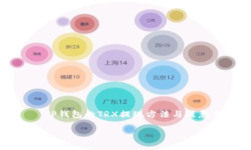 

    TP钱包的TRX提现方法与注意事项



TP钱包轻松提现TRX的详细指南