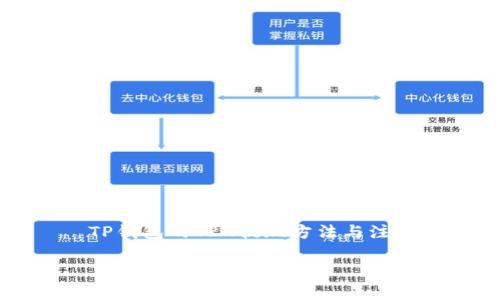 

    TP钱包的TRX提现方法与注意事项



TP钱包轻松提现TRX的详细指南