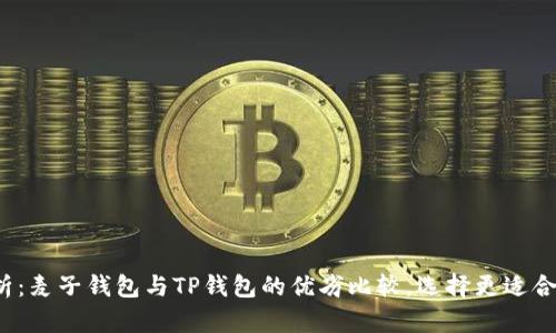 推荐 深入分析：麦子钱包与TP钱包的优劣比较，选择更适合你的数字钱包