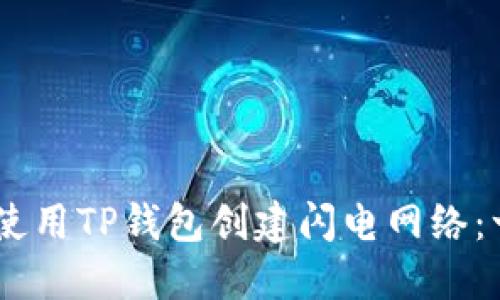 ## 如何使用TP钱包创建闪电网络:一步步指导