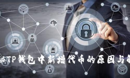 揭秘TP钱包中新增代币的原因与解析